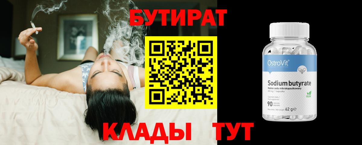 Бутират 99%  Вход с VPN  Прохладный 